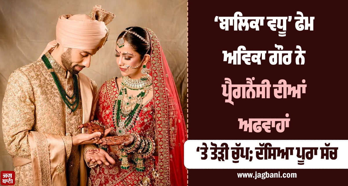 ‘ਬਾਲਿਕਾ ਵਧੂ’ ਫੇਮ ਅਵਿਕਾ ਗੌਰ ਨੇ ਪ੍ਰੈਗਨੈਂਸੀ ਦੀਆਂ ਅਫਵਾਹਾਂ ‘ਤੇ ਤੋੜੀ ਚੁੱਪ; ਦੱਸਿਆ ਪੂਰਾ ਸੱਚ