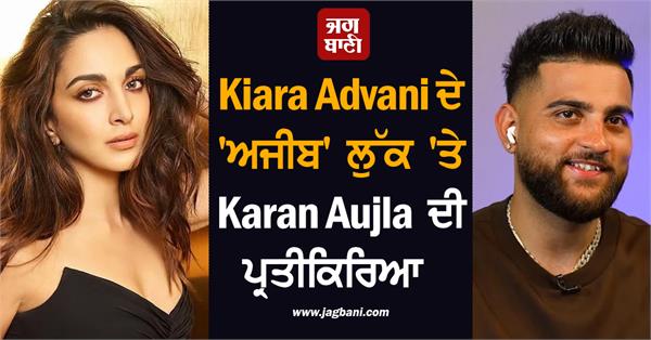 karan aujla s reaction to kiara advani s strange look