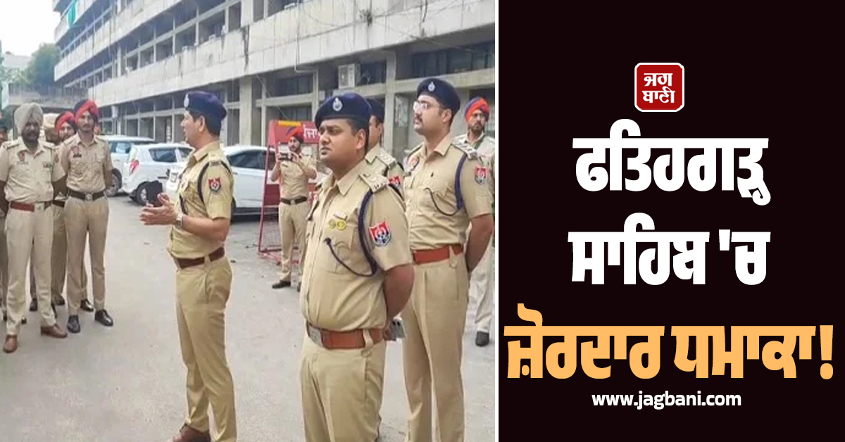 ਫਤਿਹਗੜ੍ਹ ਸਾਹਿਬ 'ਚ ਜ਼ੋਰਦਾਰ ਧਮਾਕਾ! ਘਰਾਂ ਦੇ ਦਰਵਾਜ਼ੇ ਤੇ ਸ਼ੀਸ਼ੇ ਤੱਕ ਹਿੱਲ ਗਏ