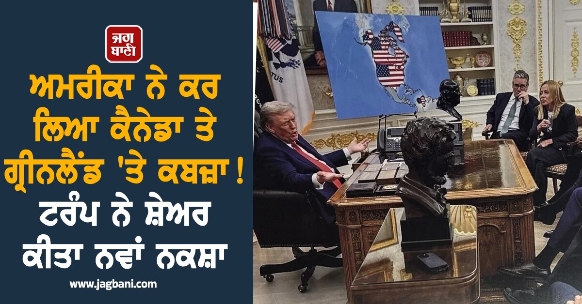 ਅਮਰੀਕਾ ਨੇ ਕਰ ਲਿਆ ਕੈਨੇਡਾ ਤੇ ਗ੍ਰੀਨਲੈਂਡ 'ਤੇ ਕਬਜ਼ਾ ! ਟਰੰਪ ਨੇ ਸ਼ੇਅਰ ਕੀਤਾ ਨਵਾਂ ਨਕਸ਼ਾ