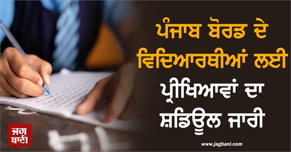 exam schedule released for punjab board students