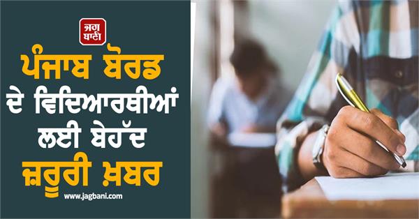 very important news for punjab board students