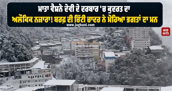 mata vaishno devi temple heavy snowfall