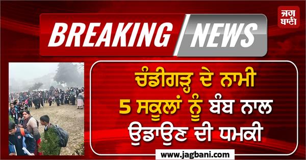 threat to blow up 5 famous schools in chandigarh