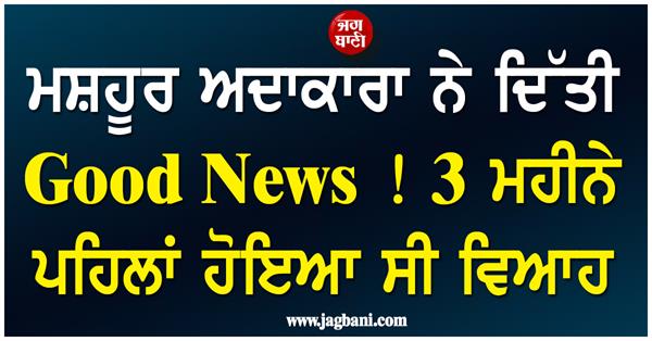 famous actress gave good news 