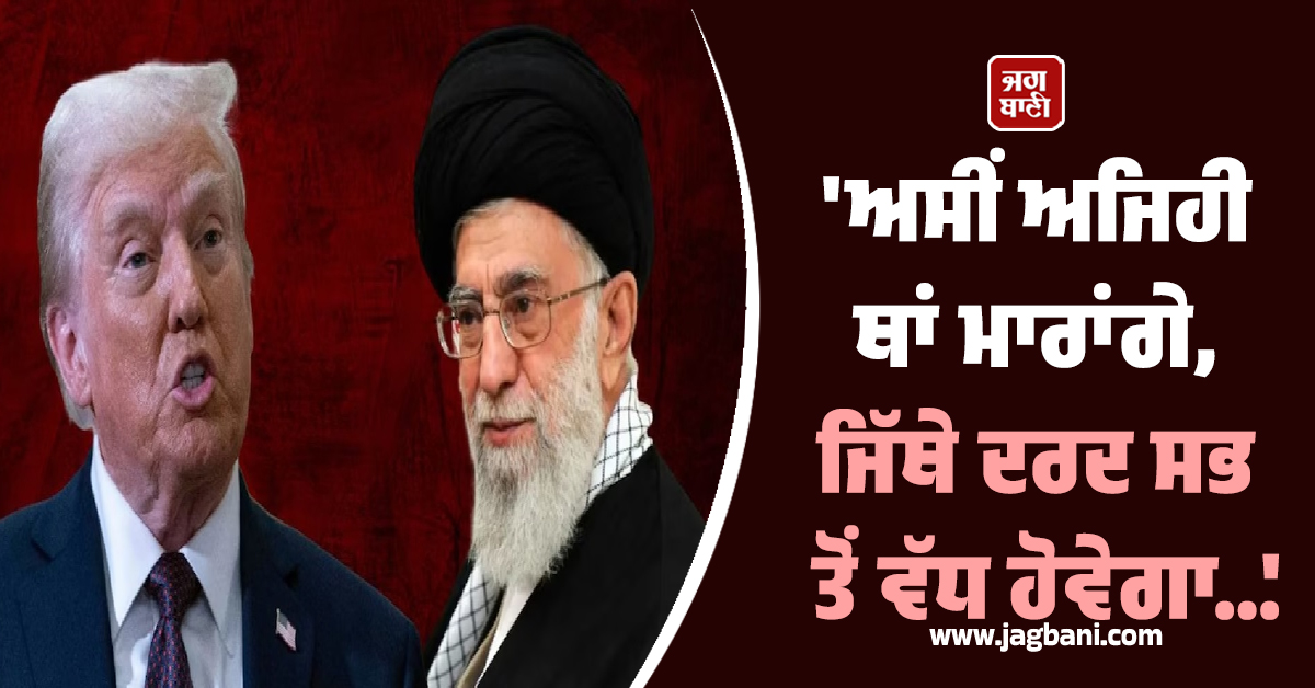 ''ਅਸੀਂ ਅਜਿਹੀ ਥਾਂ ਮਾਰਾਂਗੇ, ਜਿੱਥੇ ਦਰਦ ਸਭ ਤੋਂ ਵੱਧ ਹੋਵੇਗਾ...'' ਟਰੰਪ ਦੀ ਈਰਾਨ ਨੂੰ ਖੁੱਲ੍ਹੀ ਧਮਕੀ