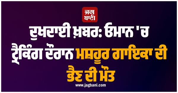 sister of singer chitra iyer dies while trekking in oman