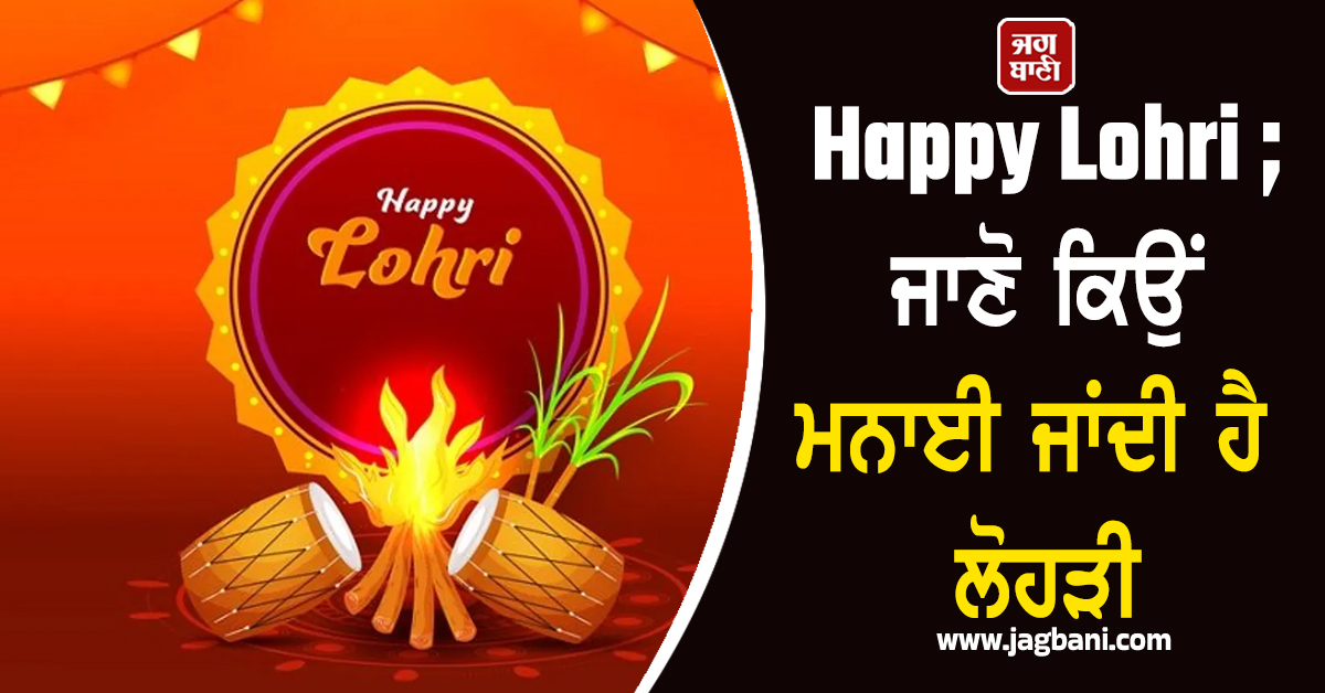 Happy Lohri ; ਜਾਣੋ ਕਿਉਂ ਮਨਾਈ ਜਾਂਦੀ ਹੈ ਲੋਹੜੀ ਤੇ ਕੀ ਹੈ ਦੁੱਲਾ ਭੱਟੀ ਅਤੇ ਸੁੰਦਰੀ-ਮੁੰਦਰੀ ਦੀ ਕਹਾਣੀ