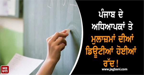 duties of teachers and employees of punjab have been canceled 