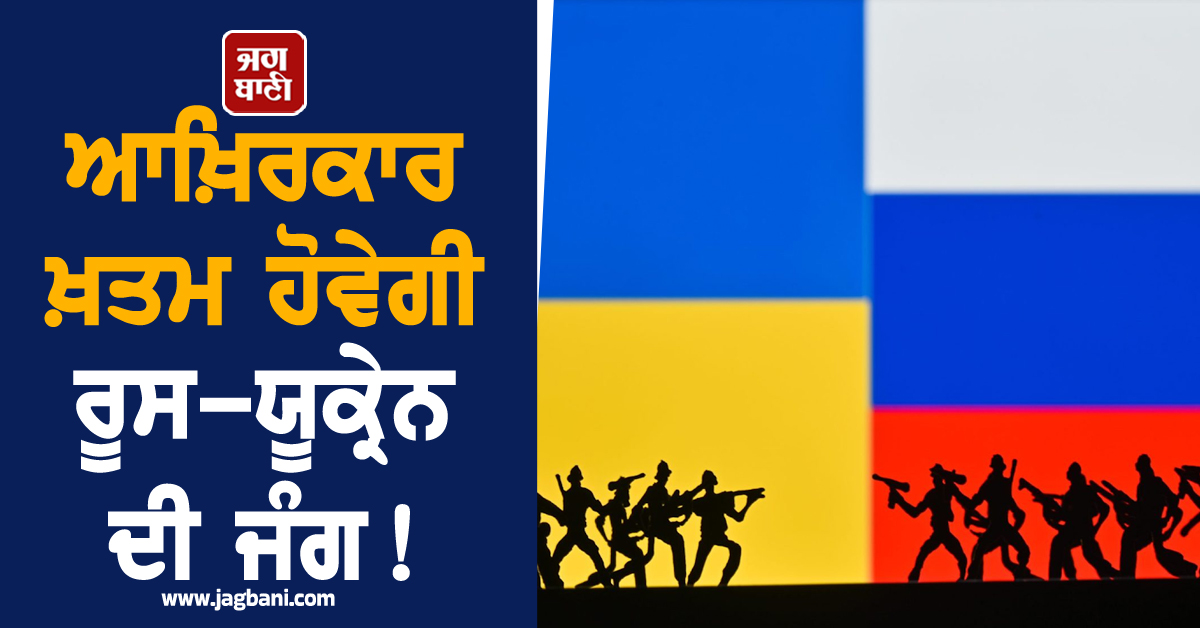 ਆਖ਼ਿਰਕਾਰ ਖ਼ਤਮ ਹੋਵੇਗੀ ਰੂਸ-ਯੂਕ੍ਰੇਨ ਦੀ ਜੰਗ ! ਫਰਾਂਸ-ਬ੍ਰਿਟੇਨ ਮਗਰੋਂ ਅਮਰੀਕਾ ਨੇ ਵੀ ਕਰ'ਤਾ ਵੱਡਾ ਐਲਾਨ