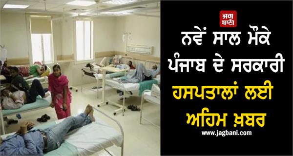 important news for government hospitals in punjab