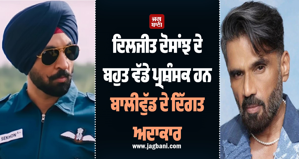 ਦਿਲਜੀਤ ਦੋਸਾਂਝ ਦੇ ਬਹੁਤ ਵੱਡੇ ਪ੍ਰਸ਼ੰਸਕ ਹਨ ਬਾਲੀਵੁੱਡ ਦੇ ਦਿੱਗਤ ਅਦਾਕਾਰ, ਬੰਨ੍ਹੇ ਤਰੀਫਾਂ ਦੇ ਪੁਲ