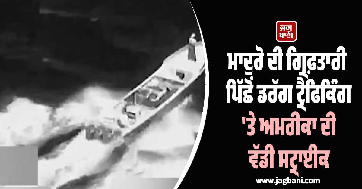 ਮਾਦੁਰੋ ਦੀ ਗ੍ਰਿਫ਼ਤਾਰੀ ਪਿੱਛੋਂ ਡਰੱਗ ਟ੍ਰੈਫਿਕਿੰਗ 'ਤੇ US ਦੀ ਵੱਡੀ ਸਟ੍ਰਾਈਕ, ਸਮੁੰਦਰ 'ਚ ਉ਼ਡਾ 'ਤੀ ਸ਼ੱਕੀ ਕਿਸ਼ਤੀ