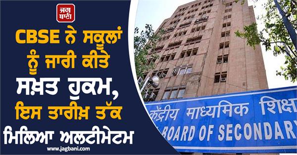 cbse issues strict orders to schools