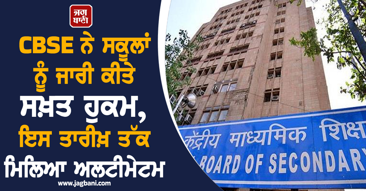 CBSE ਨੇ ਸਕੂਲਾਂ ਨੂੰ ਜਾਰੀ ਕੀਤੇ ਸਖ਼ਤ ਹੁਕਮ, ਇਸ ਤਾਰੀਖ਼ ਤੱਕ ਮਿਲਿਆ ਅਲਟੀਮੇਟਮ