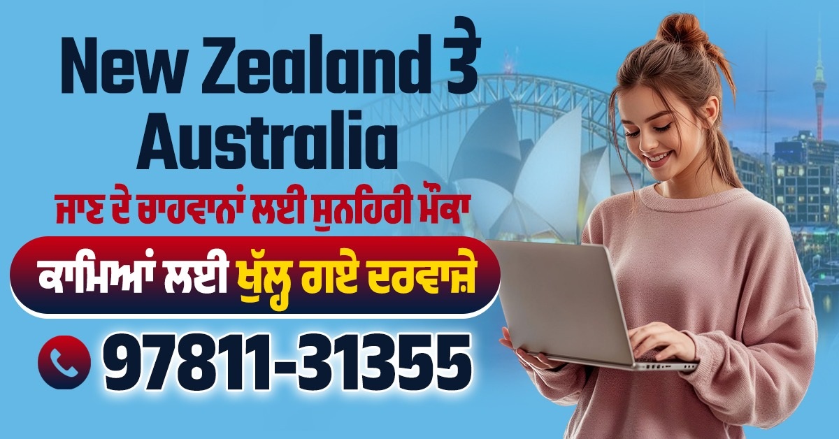 New Zealand ਤੇ Australia ਜਾਣ ਦੇ ਚਾਹਵਾਨਾਂ ਲਈ ਸੁਨਹਿਰੀ ਮੌਕਾ, ਕਾਮਿਆਂ ਲਈ ਖੁੱਲ੍ਹ ਗਏ ਦਰਵਾਜ਼ੇ