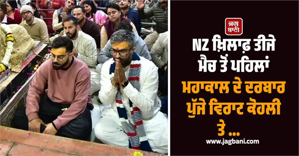 virat kohli and kuldeep yadav reached court of mahakal before third match