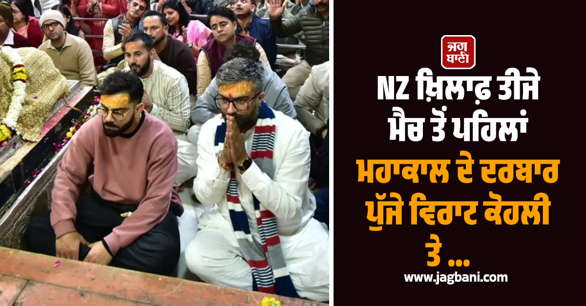 NZ ਖ਼ਿਲਾਫ਼ ਤੀਜੇ ਮੈਚ ਤੋਂ ਪਹਿਲਾਂ ਮਹਾਕਾਲ ਦੇ ਦਰਬਾਰ ਪੁੱਜੇ ਵਿਰਾਟ ਕੋਹਲੀ ਤੇ ਕੁਲਦੀਪ ਯਾਦਵ, ਭਸਮ ਆਰਤੀ 'ਚ ਲਿਆ ਹਿੱ