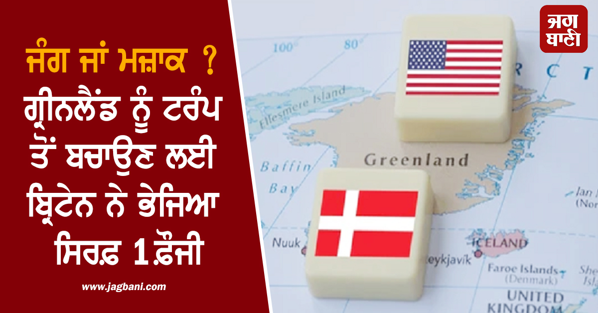 ਮਦਦ ਜਾਂ ਮਜ਼ਾਕ ? ਗ੍ਰੀਨਲੈਂਡ ਨੂੰ ਟਰੰਪ ਤੋਂ ਬਚਾਉਣ ਲਈ ਬ੍ਰਿਟੇਨ ਨੇ ਭੇਜਿਆ ਸਿਰਫ਼ 1 ਫ਼ੌਜੀ