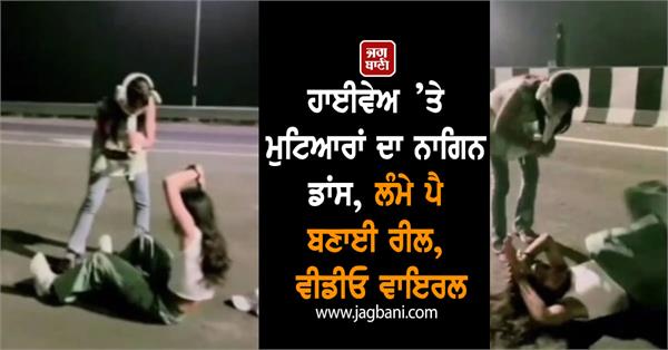 highway girls naagin dance reel video viral