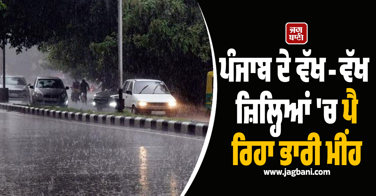 ਪੰਜਾਬ ਦੇ ਵੱਖ-ਵੱਖ ਜ਼ਿਲ੍ਹਿਆਂ 'ਚ ਪੈ ਰਿਹਾ ਭਾਰੀ ਮੀਂਹ, ਵਧੇਗੀ ਠੰਡ, ਛਿੜੇਗਾ ਕਾਂਬਾ