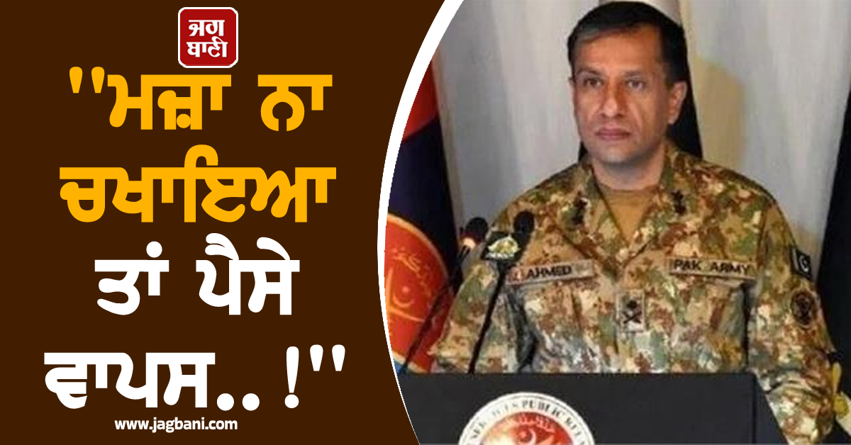 'ਮਜ਼ਾ ਨਾ ਚਖਾਇਆ ਤਾਂ ਪੈਸੇ ਵਾਪਸ..!', ਪਾਕਿ ਫੌਜ ਬੁਲਾਰੇ ਦਾ ਭਾਰਤ ਤੇ ਅਫ਼ਗਾਨਿਸਤਾਨ ਨੂੰ Open Challenge