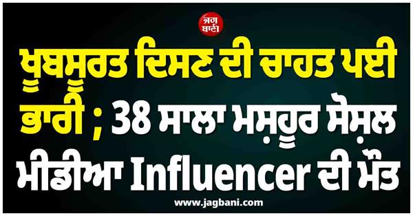 famous social media influencer dies at 38