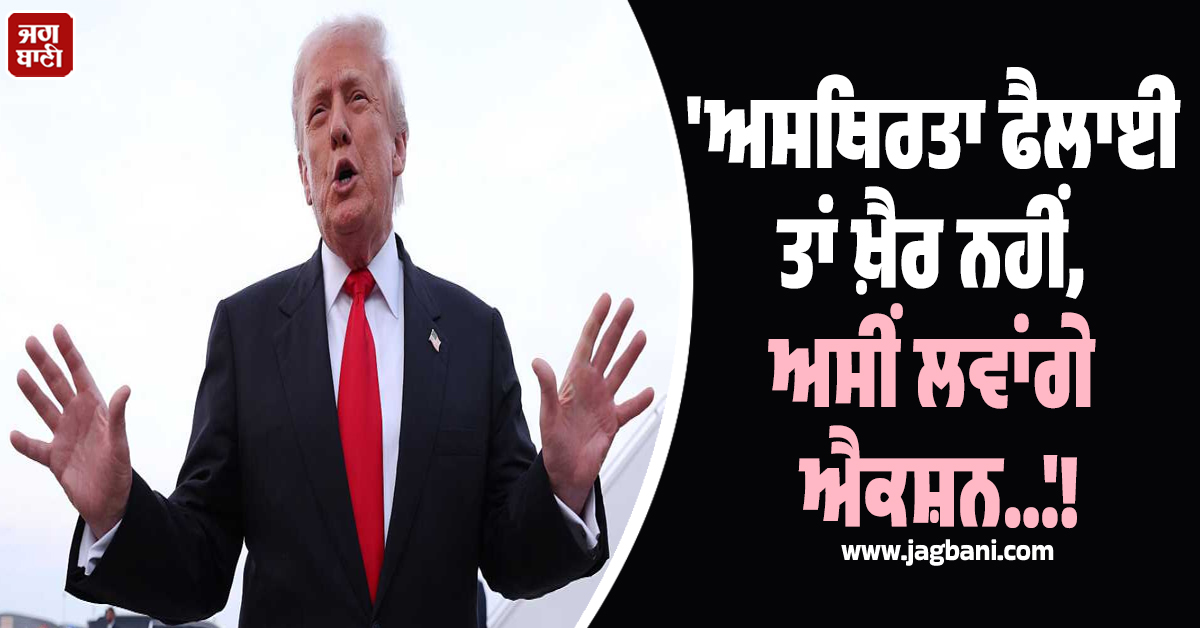 ''ਅਸਥਿਰਤਾ ਫੈਲਾਈ ਤਾਂ ਖ਼ੈਰ ਨਹੀਂ, ਅਸੀਂ ਲਵਾਂਗੇ ਐਕਸ਼ਨ...''! ਅਮਰੀਕਾ ਨੇ ਹੁਣ ਇਸ ਦੇਸ਼ ਨੂੰ ਦਿੱਤੀ ਖੁੱਲ੍ਹੀ ਚੇਤਾਵਨੀ