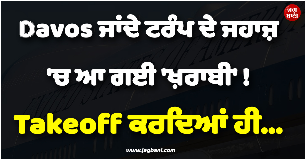 Davos ਜਾਂਦੇ ਟਰੰਪ ਦੇ ਜਹਾਜ਼ ''ਚ ਆ ਗਈ ''ਖ਼ਰਾਬੀ'' ! Takeoff ਕਰਦਿਆਂ ਹੀ...