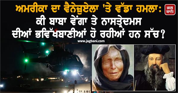 year 2026 usa venezuela attack baba vanga nostradamus prophecy