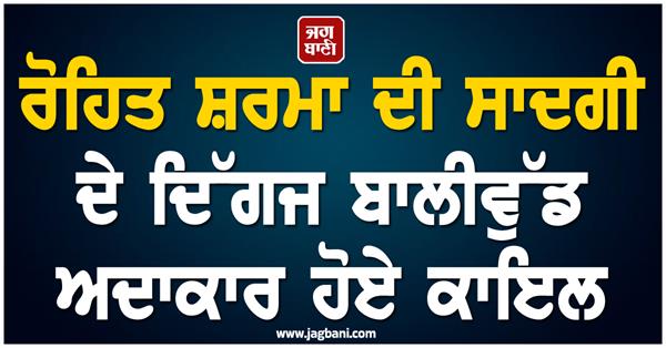 veteran bollywood actors are impressed by rohit sharma  s simplicity