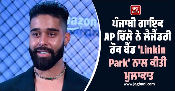 punjabi singer ap dhillon meets legendary rock band linkin park 