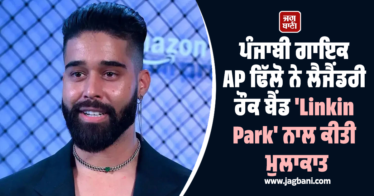 ਪੰਜਾਬੀ ਗਾਇਕ AP ਢਿੱਲੋ ਨੇ ਲੈਜੈਂਡਰੀ ਰੌਕ ਬੈਂਡ 'Linkin Park' ਨਾਲ ਕੀਤੀ ਮੁਲਾਕਾਤ, ਆਖ 'ਤੀ ਇਹ ਗੱਲ