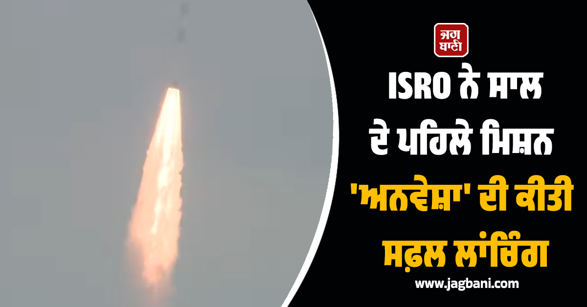 ਸਪੇਸ 'ਚ ਭਾਰਤ ਦੀ ਇਕ ਹੋਰ ਵੱਡੀ ਪੁਲਾਂਘ ! ISRO ਨੇ ਸਾਲ ਦੇ ਪਹਿਲੇ ਮਿਸ਼ਨ 'ਅਨਵੇਸ਼ਾ' ਦੀ ਕੀਤੀ ਸਫ਼ਲ ਲਾਂਚਿੰਗ