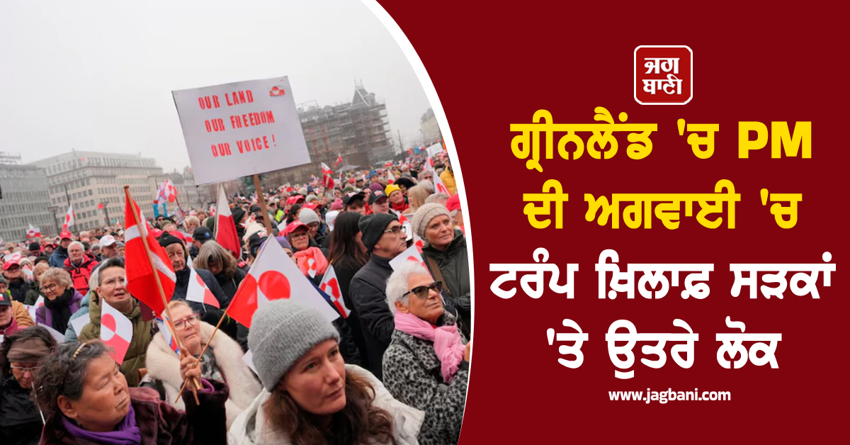 ਗ੍ਰੀਨਲੈਂਡ ''ਚ PM ਦੀ ਅਗਵਾਈ ''ਚ ਟਰੰਪ ਖ਼ਿਲਾਫ਼ ਸੜਕਾਂ ''ਤੇ ਉਤਰੇ ਲੋਕ, ਅਮਰੀਕੀ ਕੌਂਸਲੇਟ ਵੱਲ ਕੀਤਾ ਮਾਰਚ