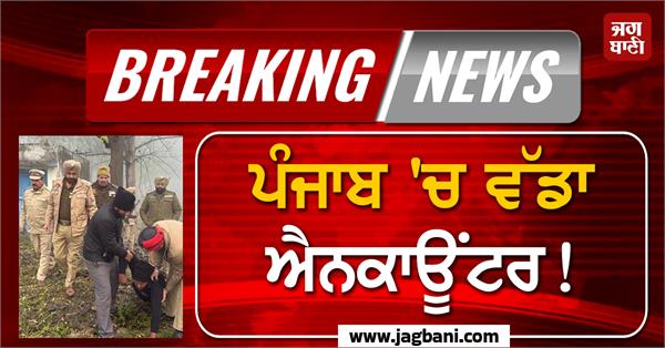 big encounter in punjab jalandhar