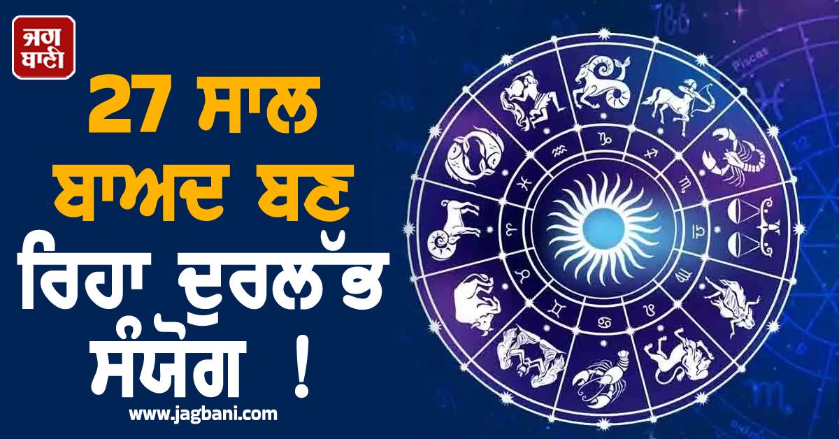 27 ਸਾਲ ਬਾਅਦ ਬਣ ਰਿਹਾ ਦੁਰਲੱਭ ਸੰਯੋਗ ! ਇਨ੍ਹਾਂ 5 ਰਾਸ਼ੀਆਂ ਵਾਲੇ ਲੋਕਾਂ ''ਤੇ ਹੋਵੇਗੀ ਸ਼ਨੀ ਦੇਵ ਦੀ ਕ੍ਰਿਪਾ, ਆਏਗਾ ਪੈਸਾ ਹੀ ਪੈਸਾ