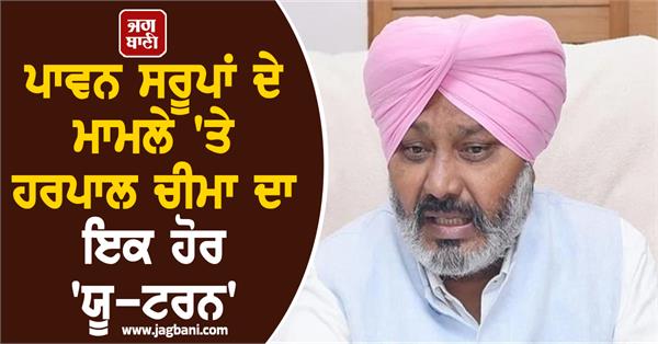 another u turn by harpal cheema on the issue of holy saroops