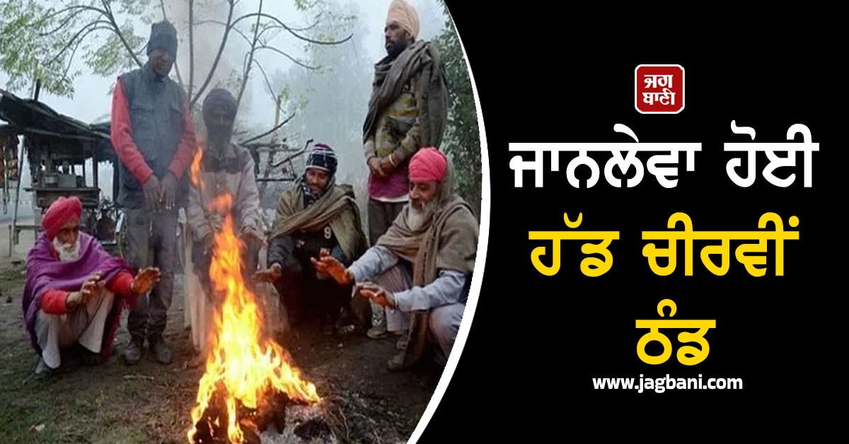 ਜਾਨਲੇਵਾ ਹੋਈ ਹੱਡ ਚੀਰਵੀਂ ਠੰਡ, ਟੁੱਟਣ ਲੱਗੇ ਸਾਲਾਂ ਦੇ ਰਿਕਾਰਡ, ਸਾਵਧਾਨ ਰਹਿਣ ਲੋਕ