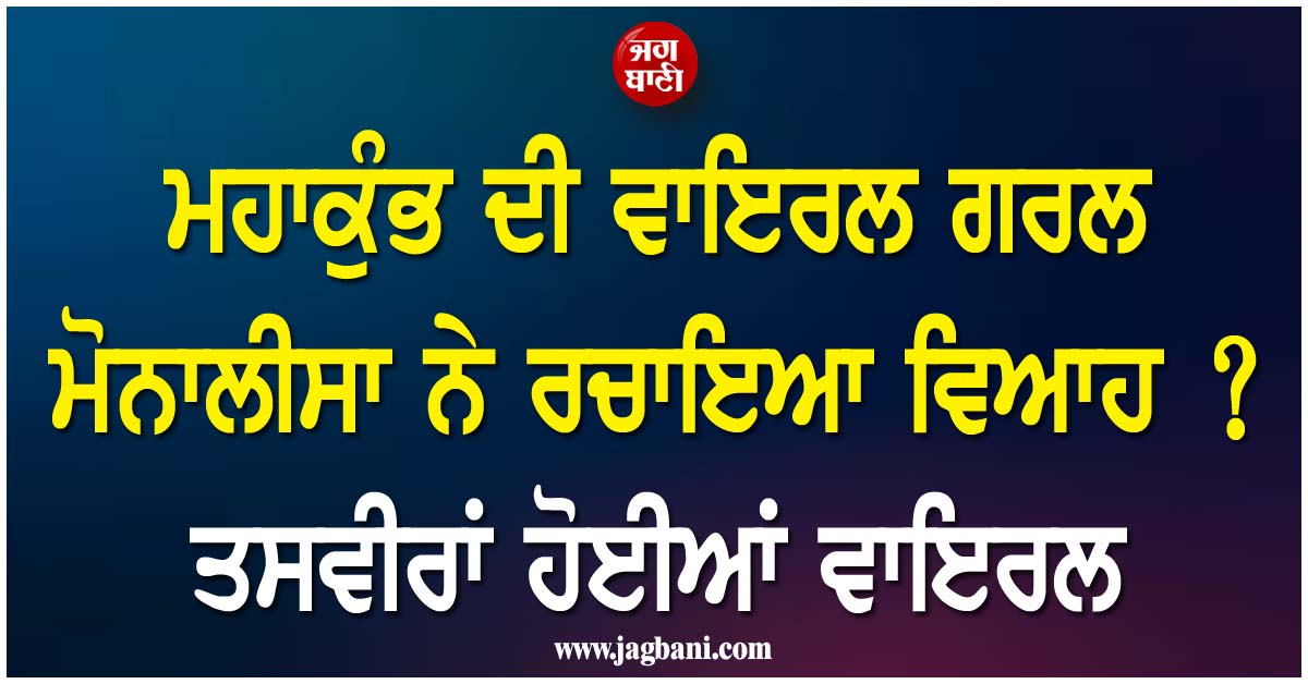 ਮਹਾਕੁੰਭ ਦੀ ਵਾਇਰਲ ਗਰਲ ਮੋਨਾਲੀਸਾ ਨੇ ਰਚਾਇਆ ਵਿਆਹ ? ਤਸਵੀਰਾਂ ਹੋਈਆਂ ਵਾਇਰਲ