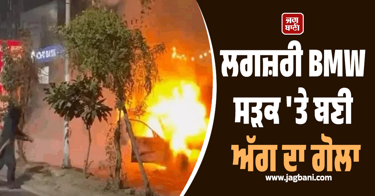 ਲਗਜ਼ਰੀ BMW ਸੜਕ 'ਤੇ ਬਣੀ ਅੱਗ ਦਾ ਗੋਲਾ, ਵਿੱਚ ਬੈਠੇ ਮੁੰਡੇ-ਕੁੜੀ ਨੇ ਛਾਲ ਮਾਰ ਬਚਾਈ ਜਾਨ