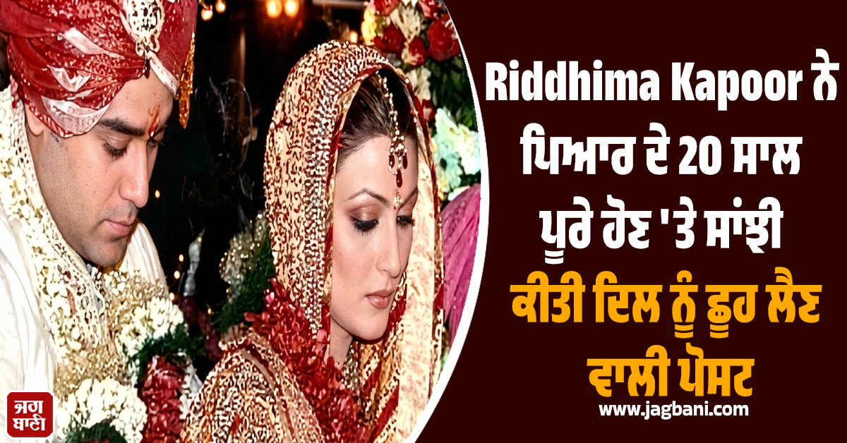Riddhima Kapoor ਨੇ ਪਿਆਰ ਦੇ 20 ਸਾਲ ਪੂਰੇ ਹੋਣ 'ਤੇ ਸਾਂਝੀ ਕੀਤੀ ਦਿਲ ਨੂੰ ਛੂਹ ਲੈਣ ਵਾਲੀ ਪੋਸਟ
