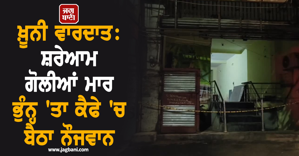 ਖ਼ੂਨੀ ਵਾਰਦਾਤ: ਗੋਲੀਆਂ ਮਾਰ ਭੁੰਨ੍ਹ ''ਤਾ ਕੈਫੇ ''ਚ ਬੈਠਾ ਨੌਜਵਾਨ, ਮੌਜਪੁਰ ਇਲਾਕੇ ''ਚ ਫੈਲੀ ਸਨਸਨੀ