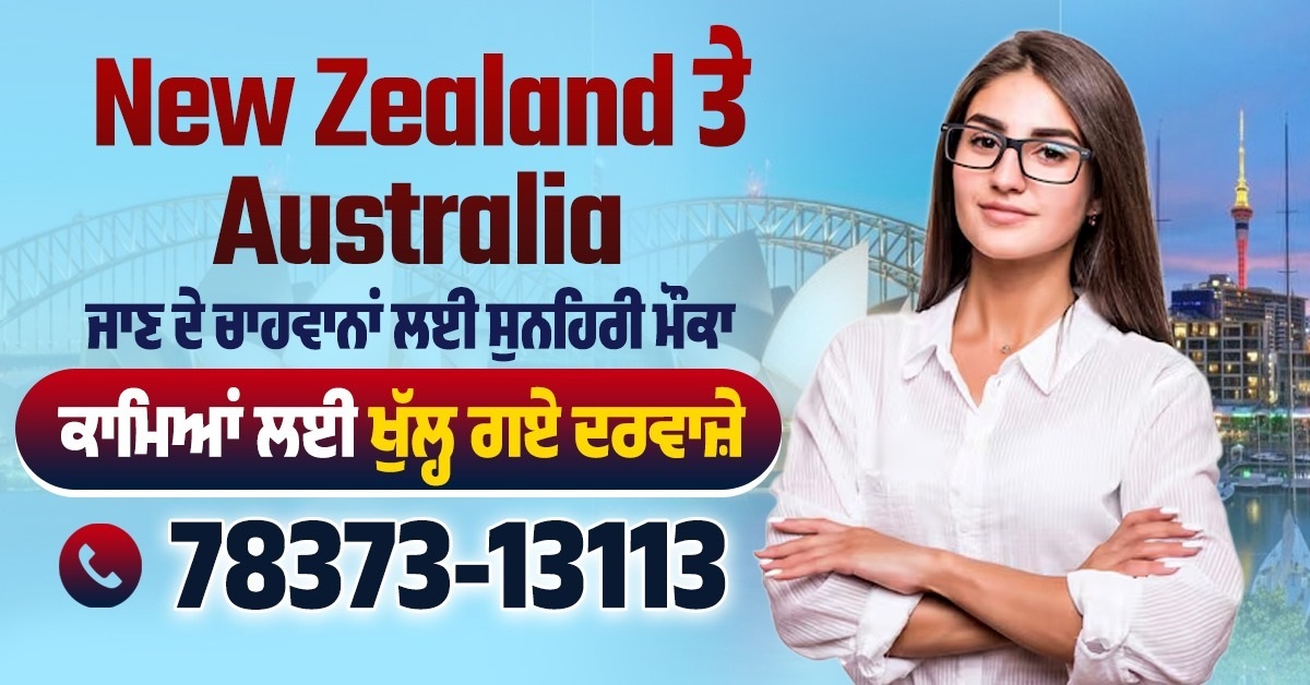 New Zealand ਤੇ Australia ਜਾਣ ਦੇ ਚਾਹਵਾਨਾਂ ਲਈ ਸੁਨਹਿਰੀ ਮੌਕਾ, ਕਾਮਿਆਂ ਲਈ ਖੁੱਲ੍ਹ ਗਏ ਦਰਵਾਜ਼ੇ