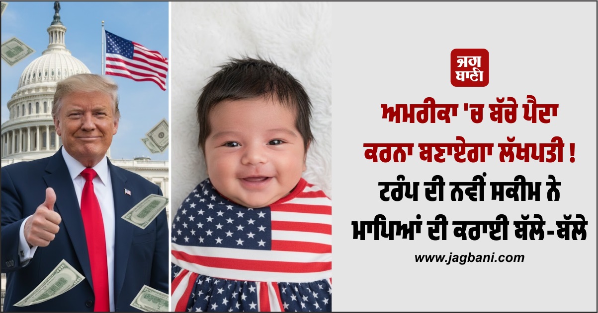 ਅਮਰੀਕਾ 'ਚ ਬੱਚੇ ਪੈਦਾ ਕਰਨਾ ਬਣਾਏਗਾ ਲੱਖਪਤੀ ! ਟਰੰਪ ਦੀ ਨਵੀਂ ਸਕੀਮ ਨੇ ਮਾਪਿਆਂ ਦੀ ਕਰਾਈ ਬੱਲੇ-ਬੱਲੇ