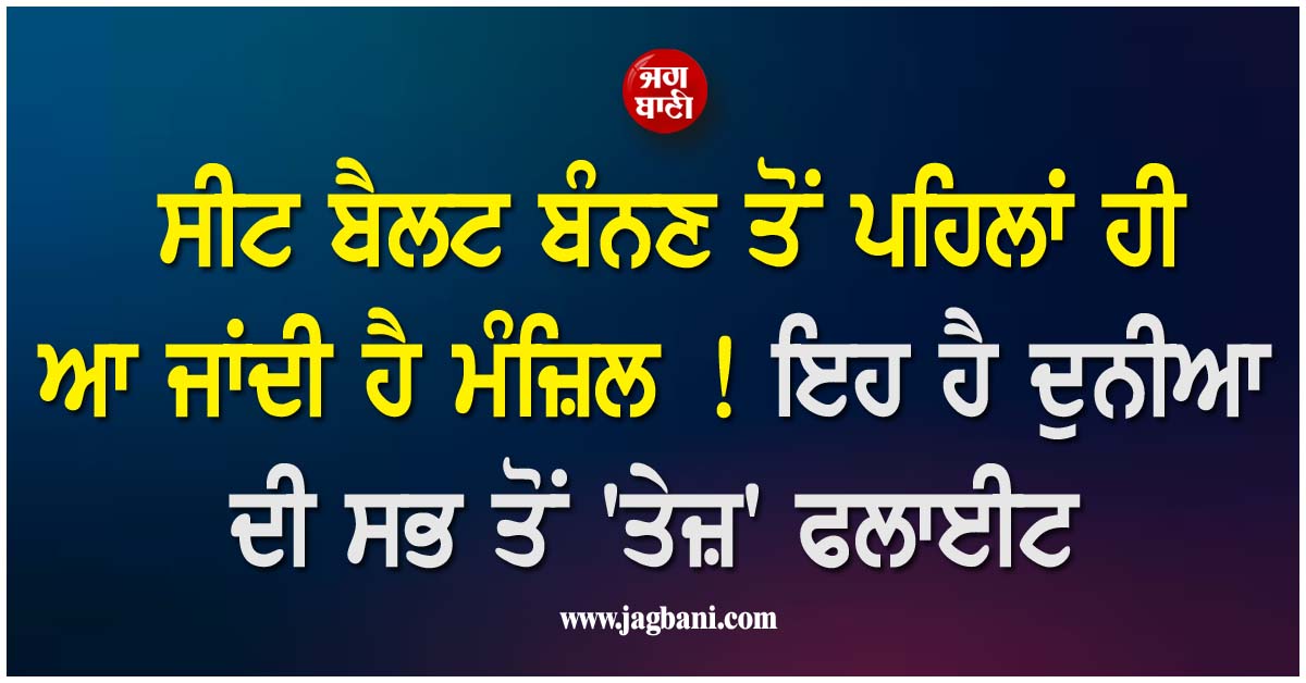 ਸੀਟ ਬੈਲਟ ਬੰਨਣ ਤੋਂ ਪਹਿਲਾਂ ਹੀ ਆ ਜਾਂਦੀ ਹੈ ਮੰਜ਼ਿਲ ! ਇਹ ਹੈ ਦੁਨੀਆ ਦੀ ਸਭ ਤੋਂ ''ਤੇਜ਼'' ਫਲਾਈਟ