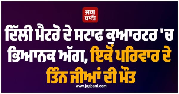 delhi metro fire family death