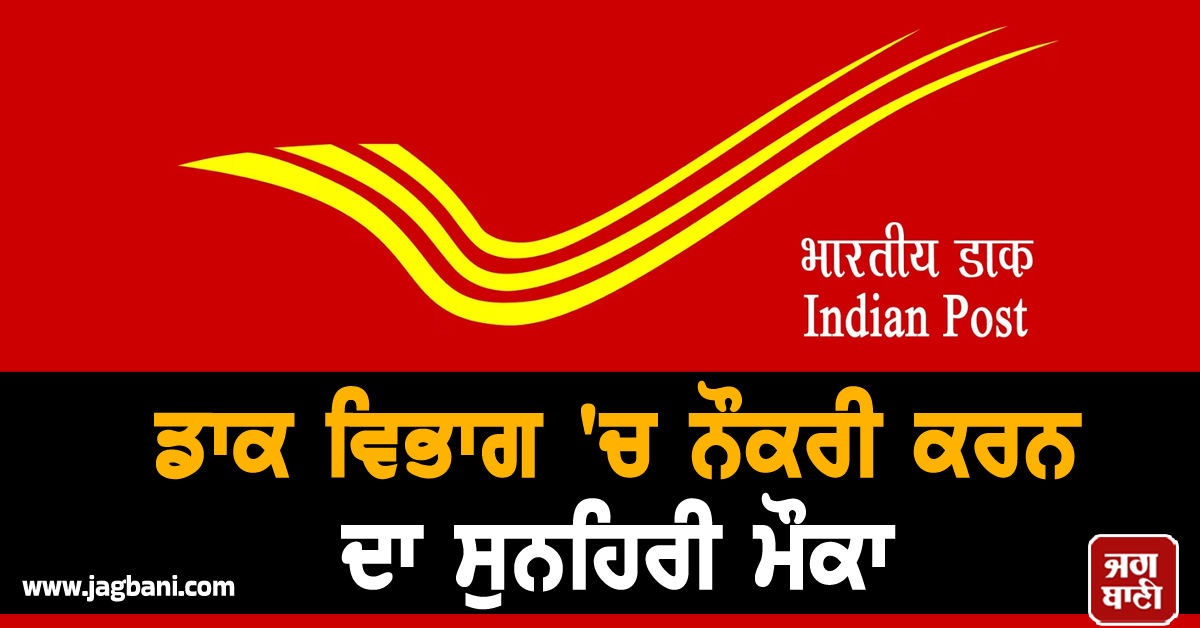 ਡਾਕ ਵਿਭਾਗ ''ਚ ਨੌਕਰੀ ਕਰਨ ਦਾ ਸੁਨਹਿਰੀ ਮੌਕਾ, ਅੱਜ ਹੀ ਕਰੋ ਅਪਲਾਈ