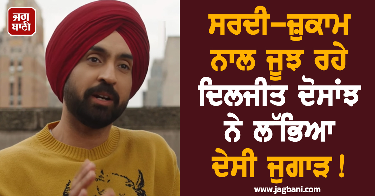 ਸਰਦੀ-ਜ਼ੁਕਾਮ ਨਾਲ ਜੂਝ ਰਹੇ ਦਿਲਜੀਤ ਦੋਸਾਂਝ ਨੇ ਲੱਭਿਆ ਦੇਸੀ ਜੁਗਾੜ ! ਠੰਡ 'ਚ ਇੰਝ ਰੱਖ ਰਹੇ ਆਪਣਾ ਖਿਆਲ