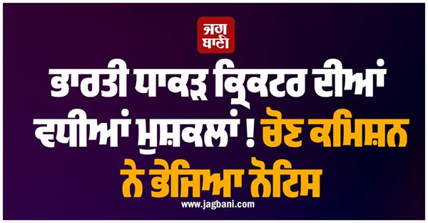 mohammed shami  indian cricketer  election commission  notice  sir